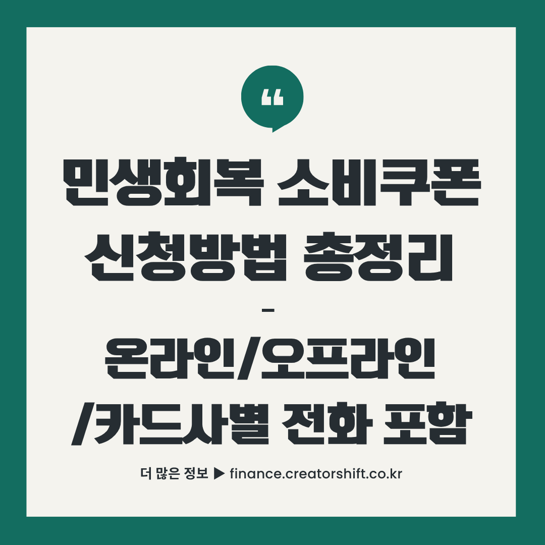 2025년 민생회복 소비쿠폰 신청방법 총정리 가이드 썸네일