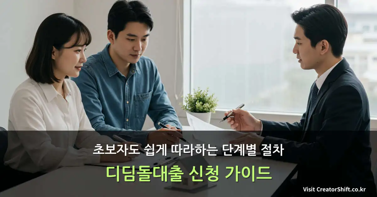 현대적인 사무실 책상에 앉아 디딤돌대출 신청을 위해 은행 직원과 상담 중인 한국인 젊은 부부의 모습. 책상 위에는 서류와 작은 주택 모형이 놓여 있다.