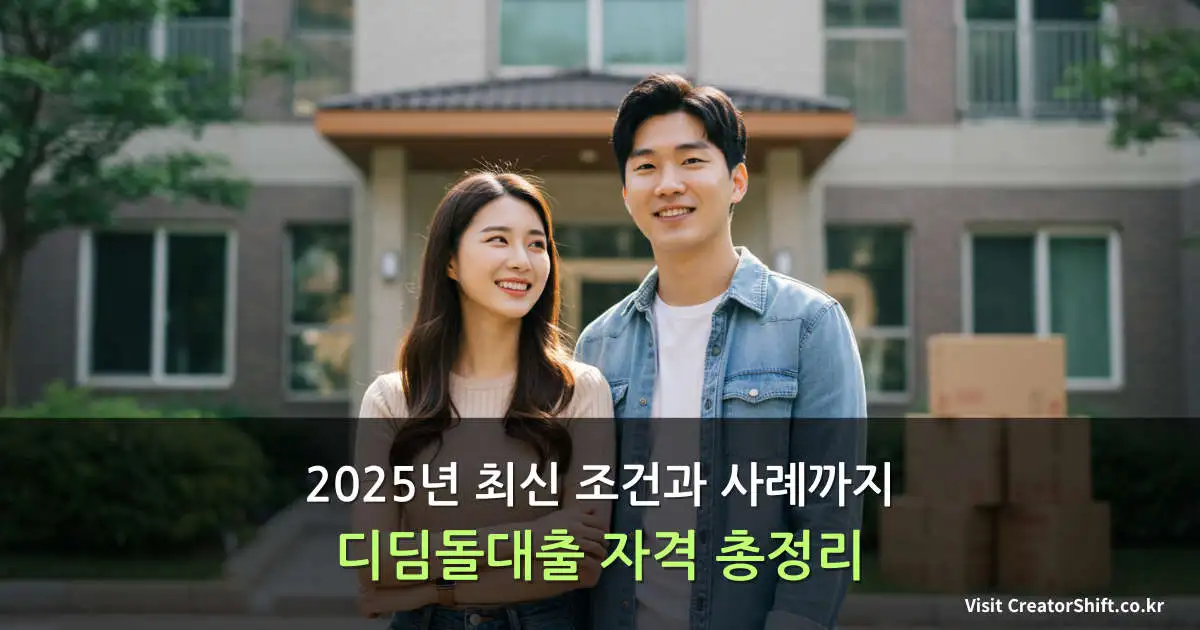 디딤돌대출로 첫 집 마련에 성공한 한국인 젊은 부부가 밝게 미소 지으며 행복한 표정으로 서 있는 모습
