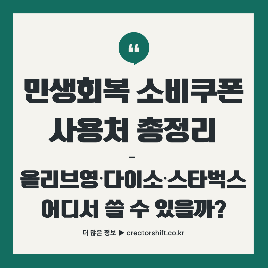 2025년 민생회복 소비쿠폰 사용처 완벽 가이드 - 올리브영, 다이소, 스타벅스 등 주요 브랜드별 사용 가능 여부와 확인 방법 총정리