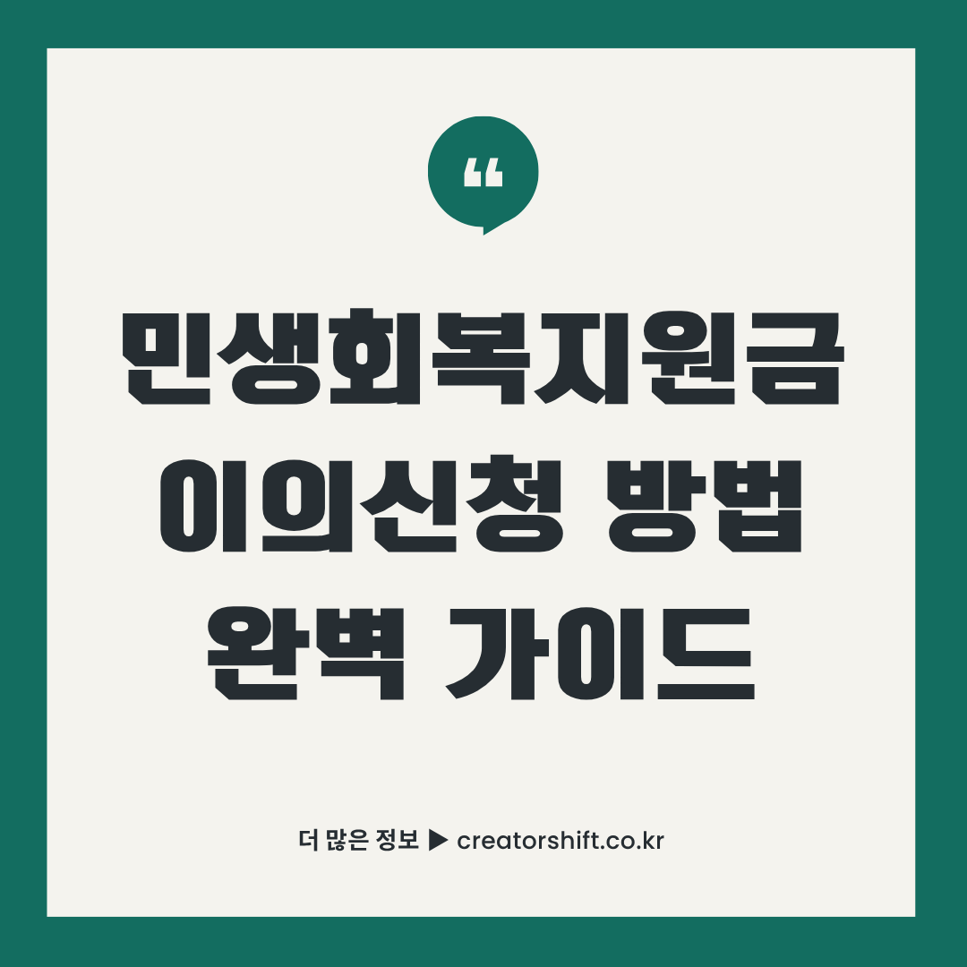 2025년 민생회복지원금 이의신청 방법 완벽 가이드 - 신청 기간, 필요 서류, 온라인 오프라인 신청 절차 총정리