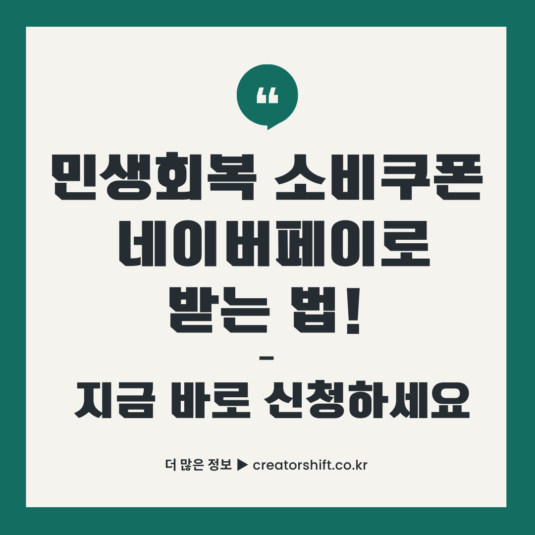 "민생회복 소비쿠폰 네이버페이로 받는 법! 지금 바로 신청하세요" 썸네일 이미지