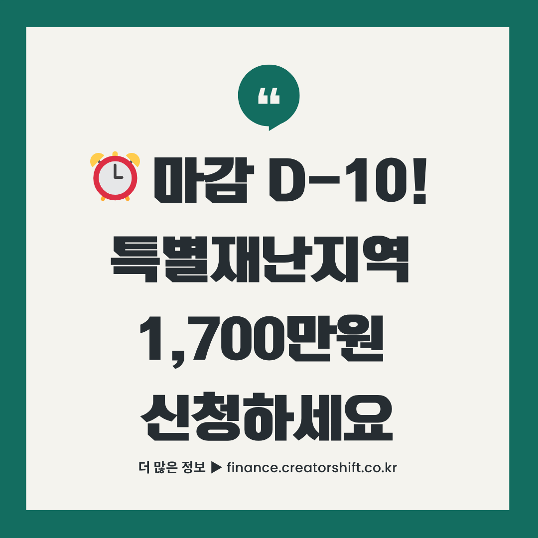 특별재난지역 재난지원금 최대 1700만원 지금 바로 신청하세요 마감 10일 긴급안내