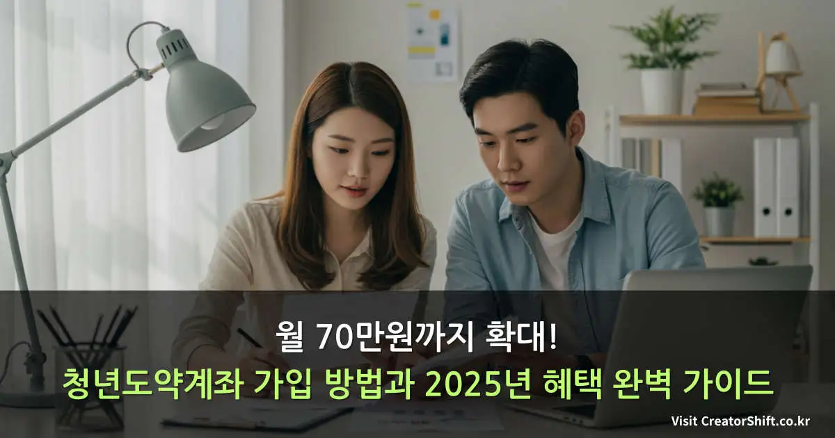 청년도약계좌를 통해 재테크 계획을 세우는 20대 한국 청년 커플의 모습