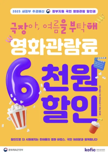 2025년 정부 영화 할인쿠폰 6천원 할인 안내 포스터