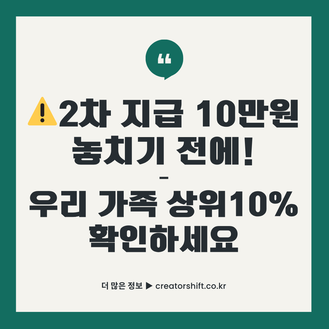 2025년 민생회복 소비쿠폰 2차 지급 10만원 놓치기 전에 우리 가족 상위10% 확인하는 방법 가이드 썸네일