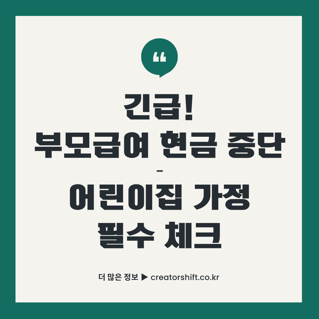 2025년 부모급여 현금 중단 어린이집 가정 필수 체크 썸네일