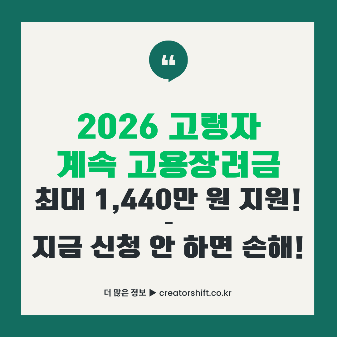 2026년 고령자 계속고용장려금 최대 1,440만 원 지원 안내 썸네일 이미지