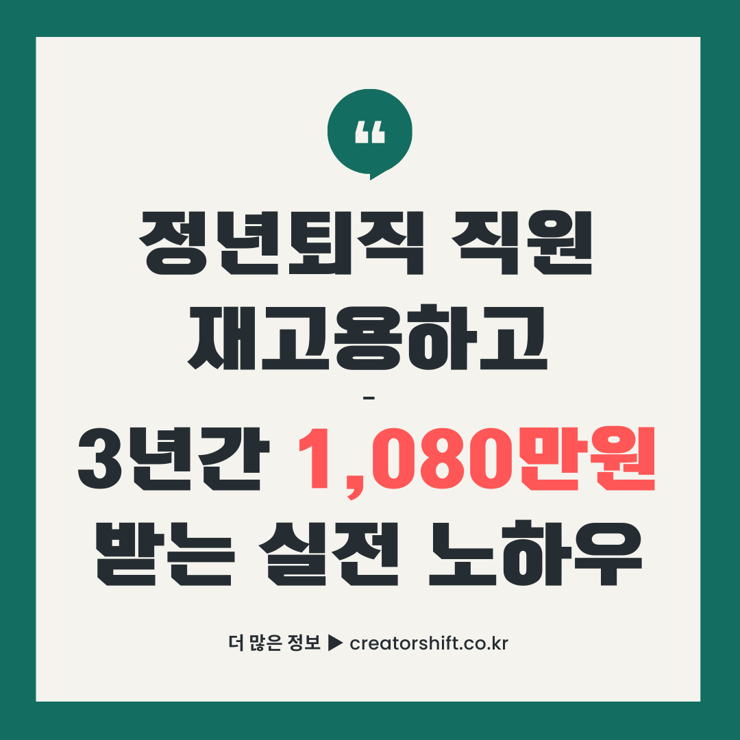 2025년 고령자 계속고용장려금 신청 가이드 - 정년퇴직 직원 재고용하고 3년간 1,080만원 받는 실전 노하우 썸네일 이미지