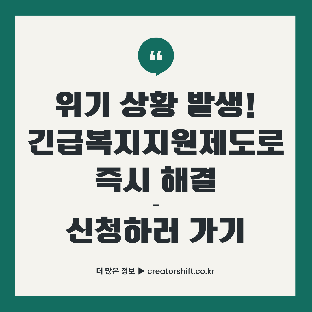 긴급복지지원제도 신청 가이드 썸네일 - 위기 상황 발생시 즉시 해결할 수 있는 정부 지원제도 안내