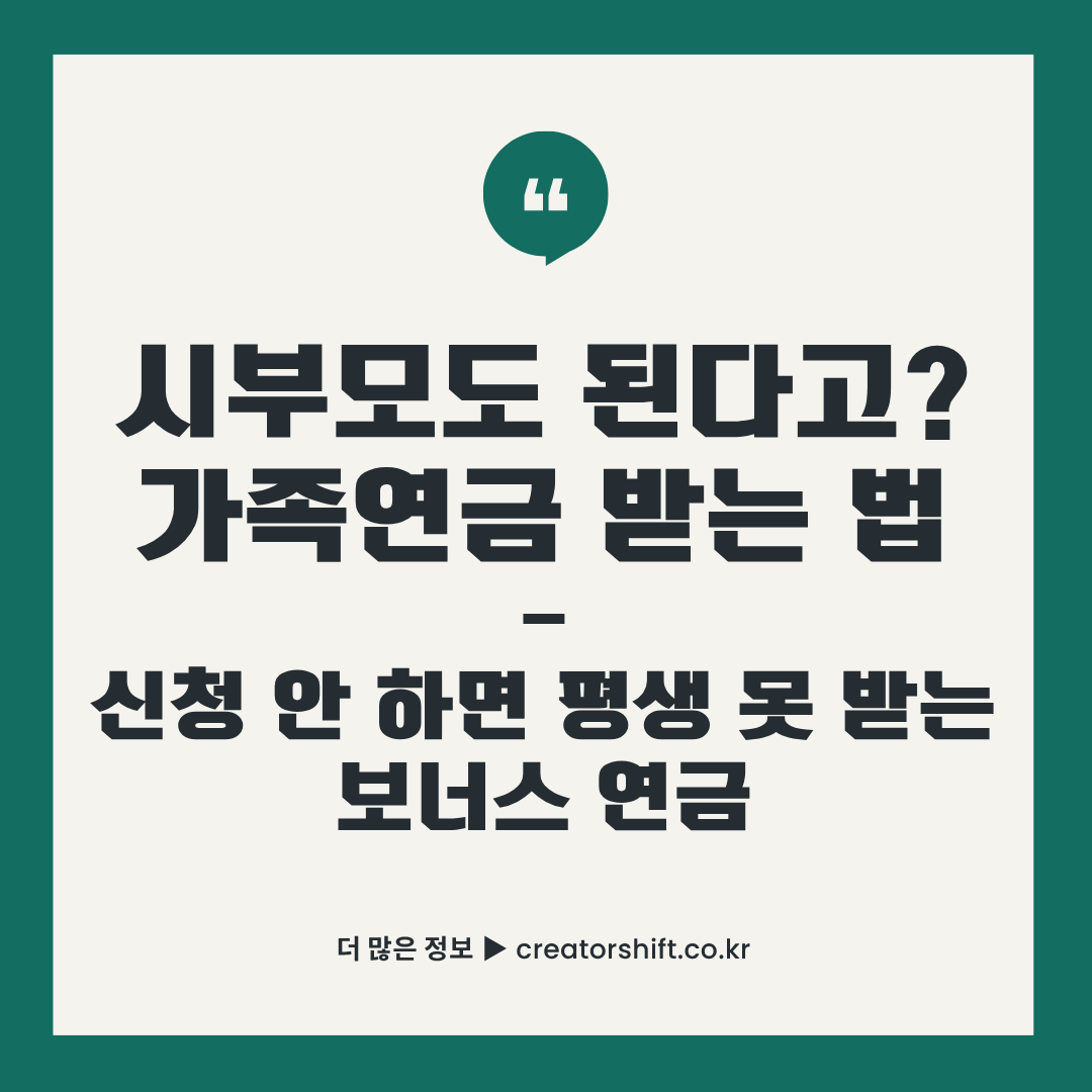 가족연금 신청방법 가이드 - 시부모도 된다고? 신청 안 하면 평생 못 받는 보너스 연금