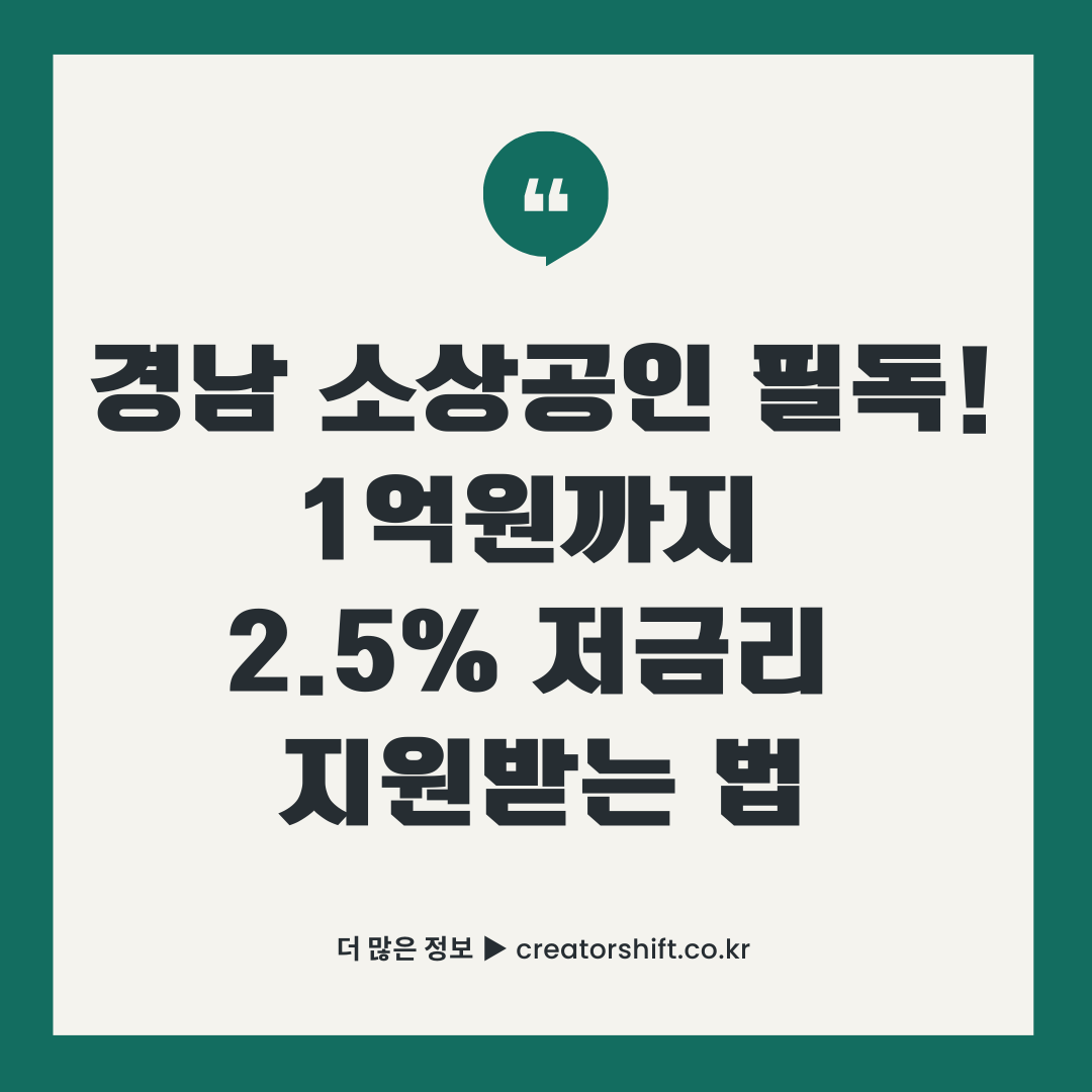 경남 소상공인 정책자금 신청 가이드 썸네일 - 최대 1억원 지원, 연 2.5% 저금리 혜택 안내
