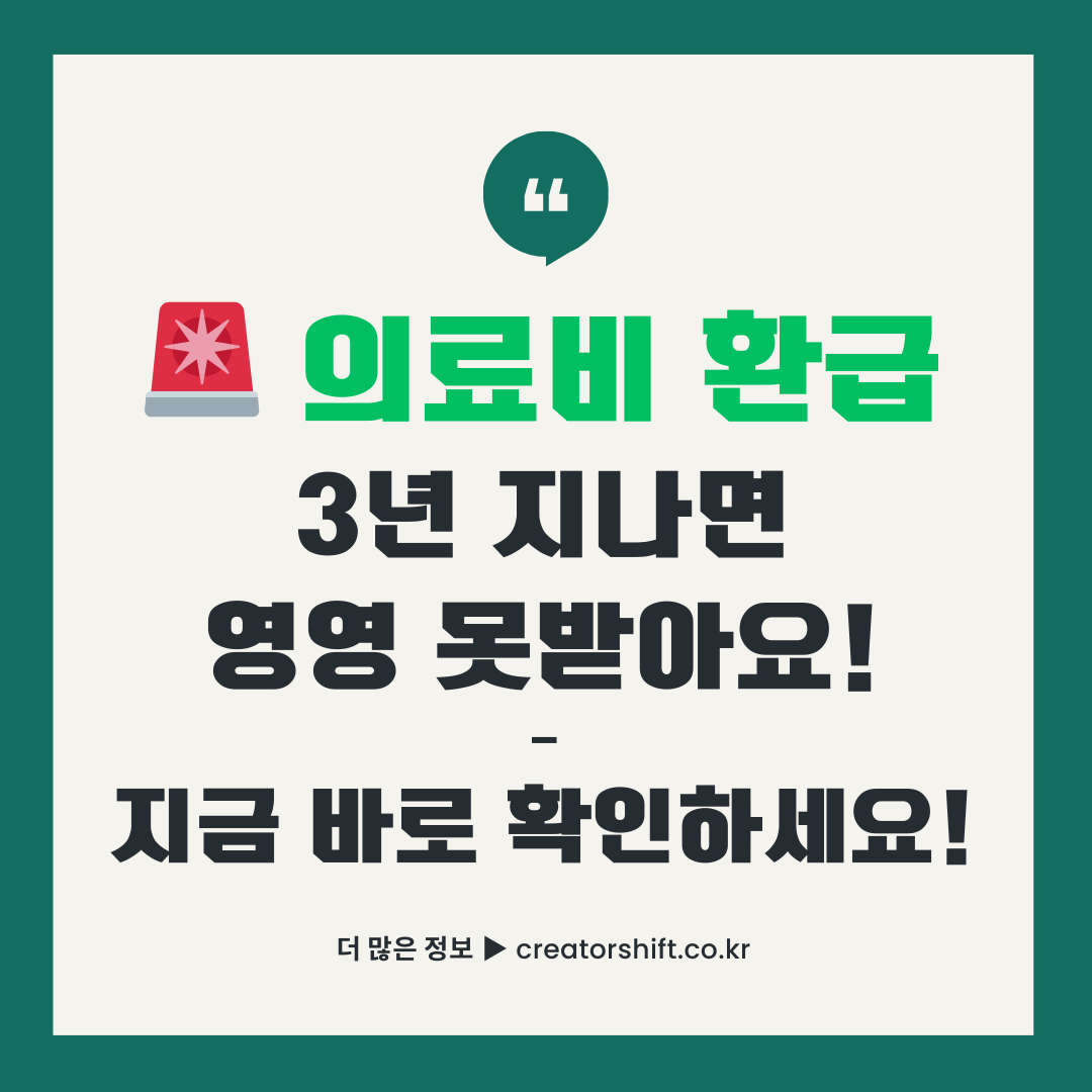 의료비 환급 3년 시효 안내 썸네일 이미지