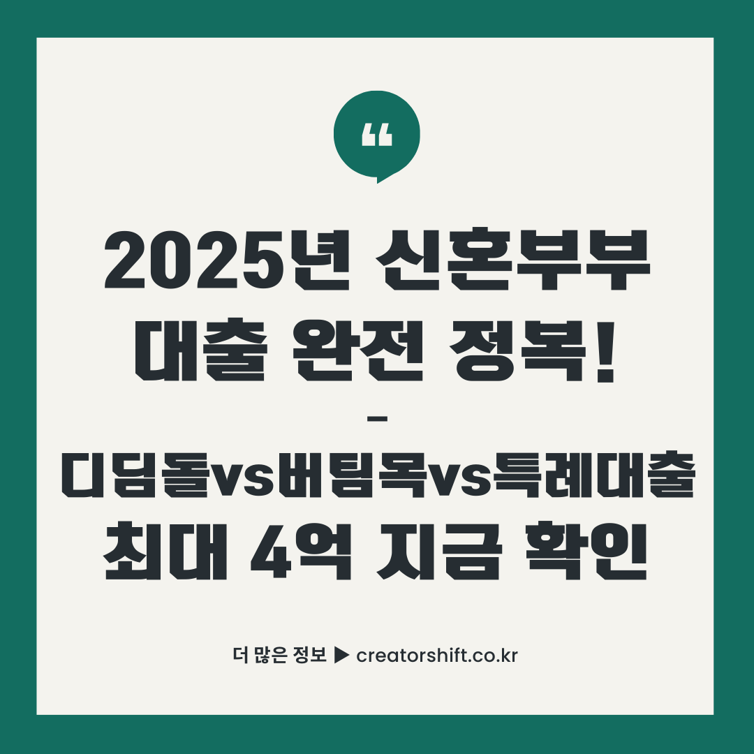 2025년 신혼부부 정책자금 대출 종류별 금리 비교 썸네일 - 디딤돌 vs 버팀목 vs 특례대출 최대 4억원까지 저금리 혜택 안내