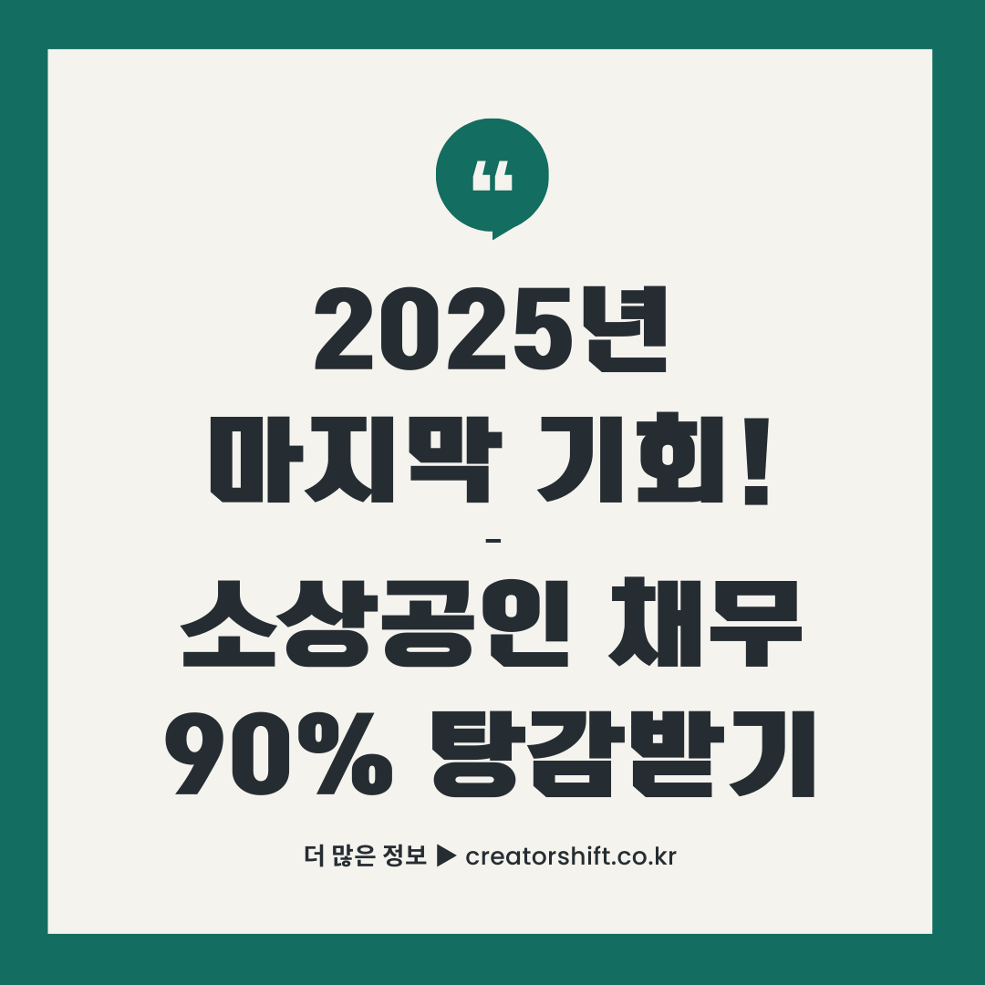 2025년 마지막 기회! 소상공인 채무 90% 탕감받기 - 새출발기금 완전정복 가이드 썸네일 이미지