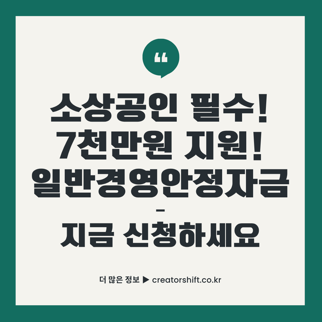 소상공인 필수 일반경영안정자금 7천만원 지원 신청 안내 썸네일