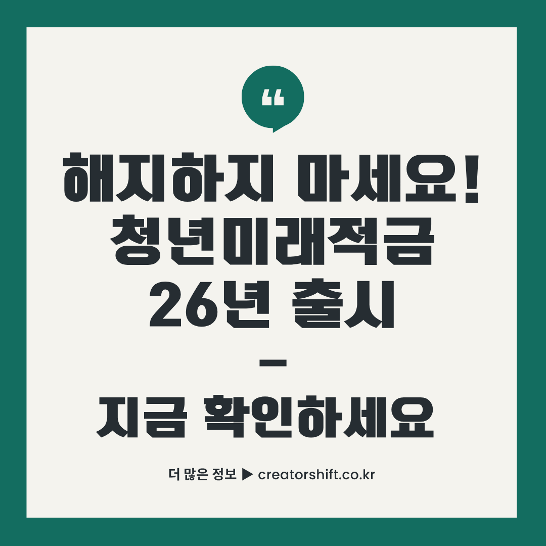 청년미래적금 26년도 출시 일정 공개 썸네일