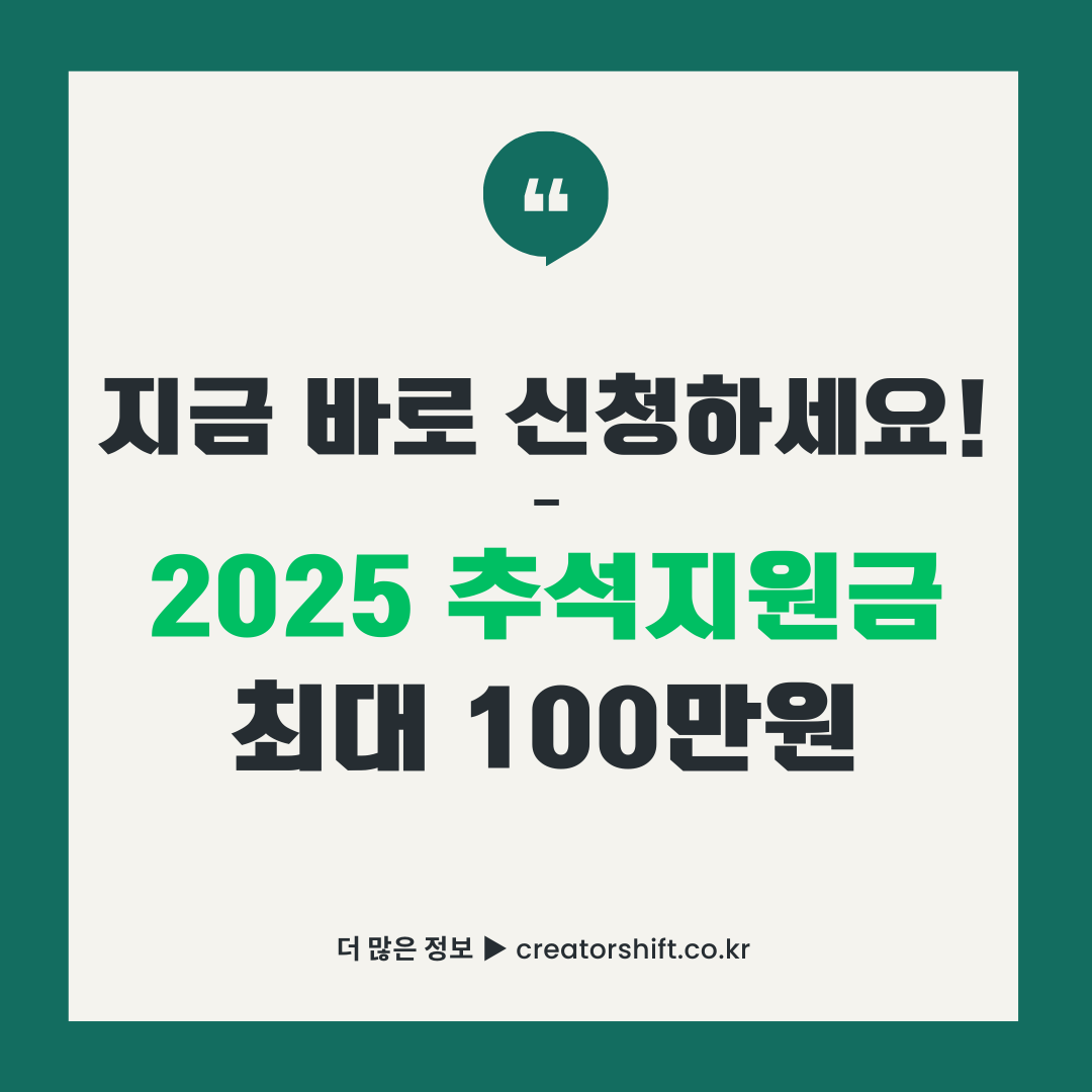 2025 추석지원금 신청 가이드 썸네일 - 지금 바로 신청하세요 최대 100만원