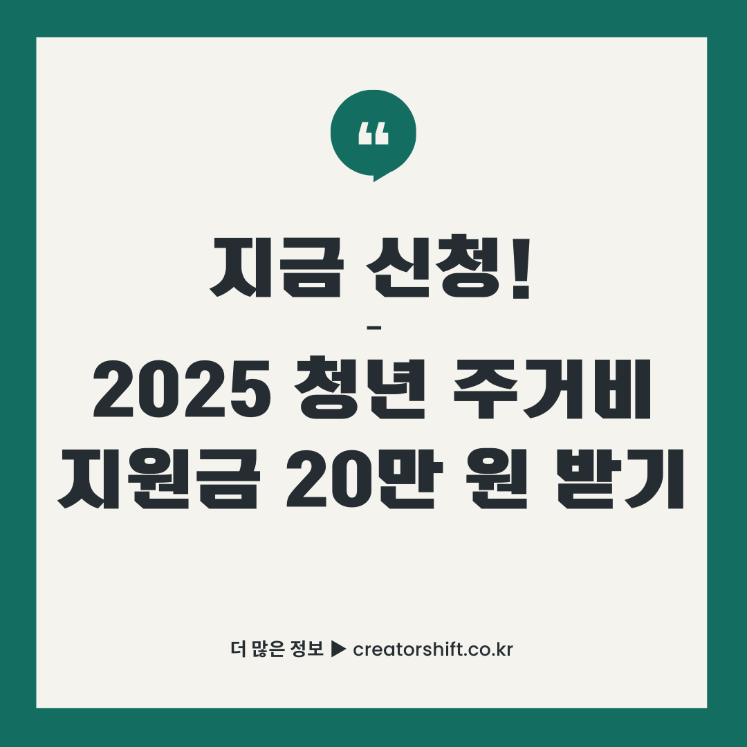 2025 청년 주거비 지원금 썸네일 - 지금 신청하고 20만 원 받기, 서울시 월세 지원 정보
