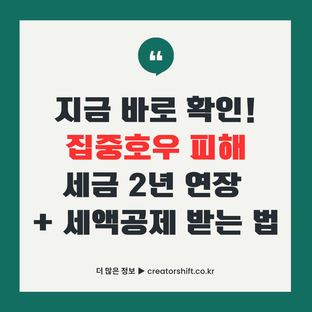 집중호우 피해 특별재난지역 세정지원 가이드 썸네일 - 세금 2년 연장과 세액공제 받는 방법 안내 이미지