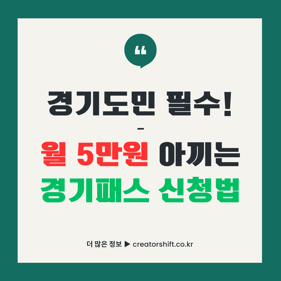 경기도민 필수 교통카드 경기패스로 월 5만원 교통비 절약하는 신청 방법 가이드 썸네일