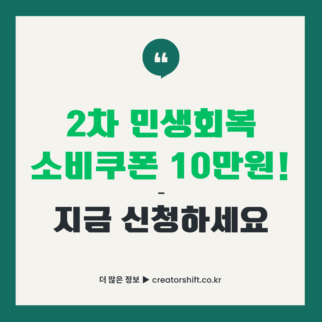 2025년 2차 민생회복 소비쿠폰 썸네일: 1인당 10만원 지급 안내. 9월 22일부터 온라인 신청 시작, 소득 하위 90% 대상. CTA 버튼 '지금 신청하세요' 포함.