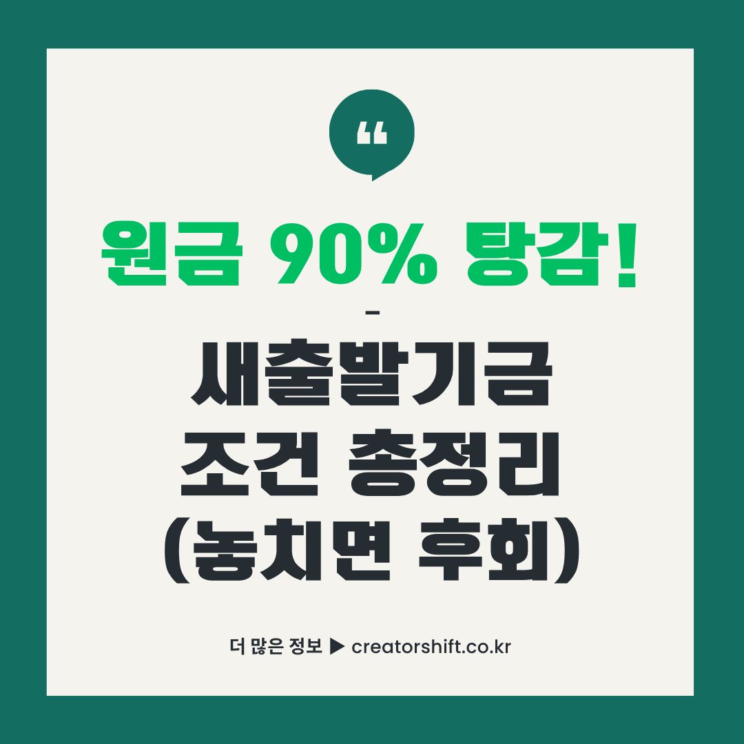 원금 90% 탕감 새출발기금 조건 총정리 썸네일 이미지