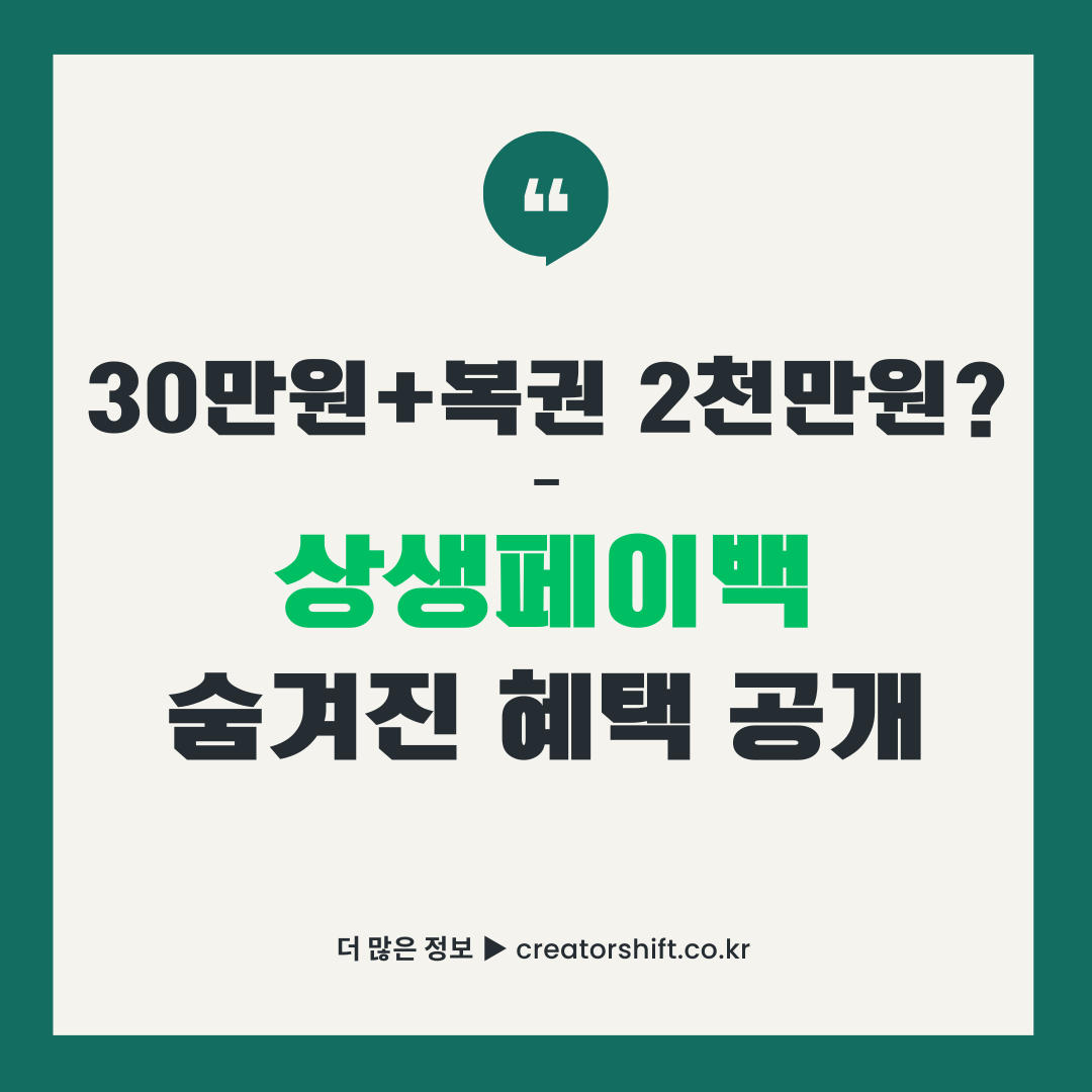 상생페이백 30만원 환급 복권 2천만원 당첨 혜택 안내 썸네일