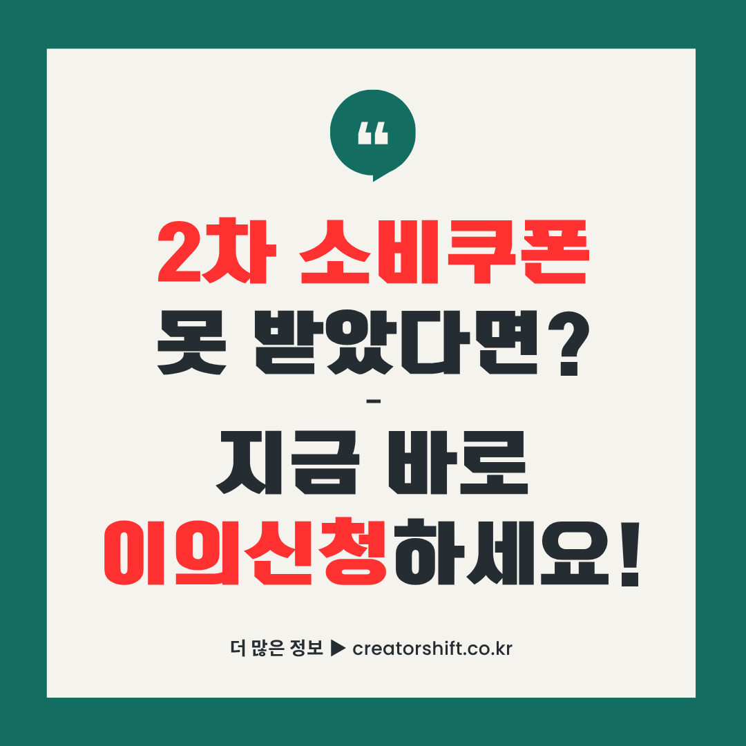 2차 소비쿠폰 미대상자 이의신청 방법 안내 - 10만원 받는 완벽 가이드