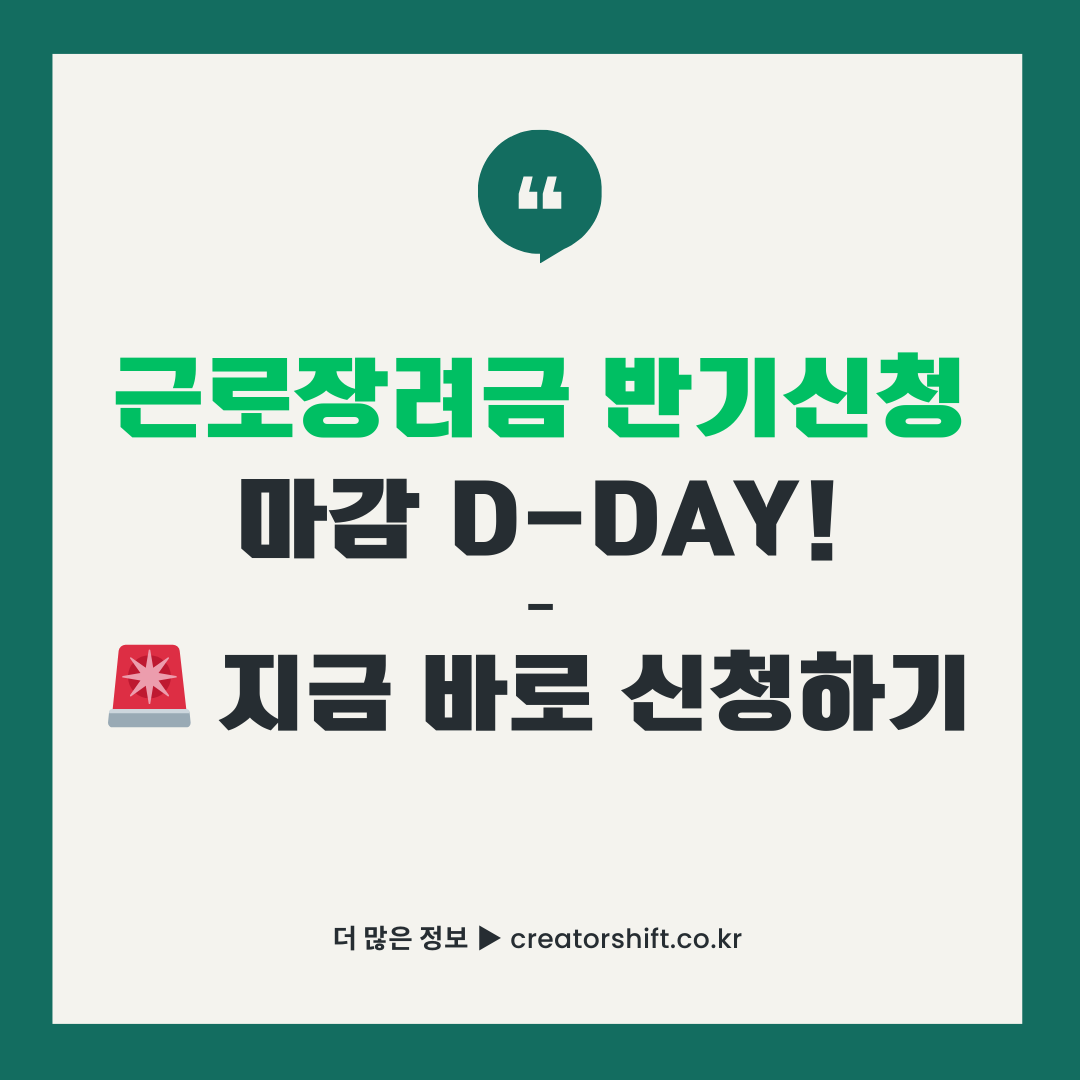 2025년 근로장려금 반기신청 마감 D-DAY 홈택스 신청 안내 썸네일