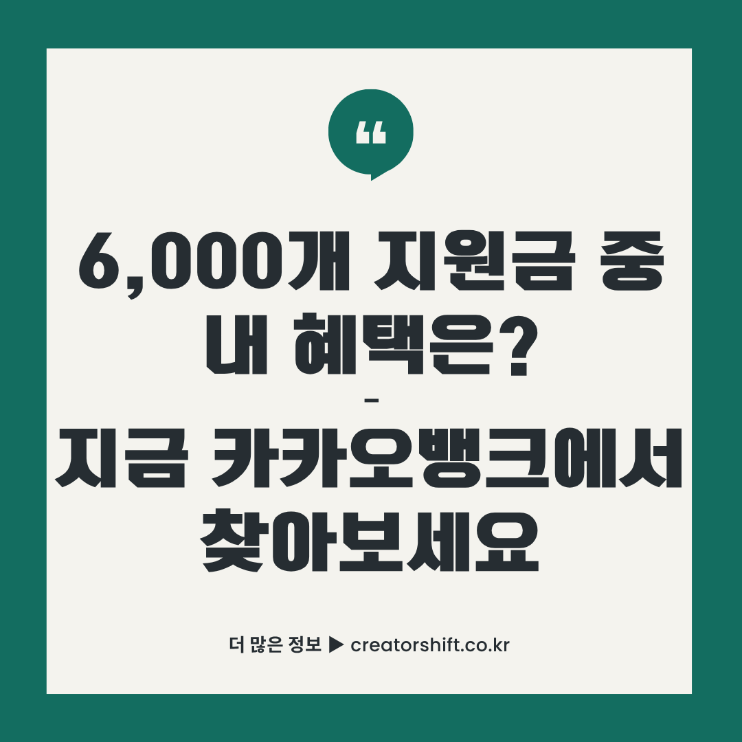 카카오뱅크 정부지원금 찾기 썸네일 - 6000개 지원금 중 내 혜택 조회 안내