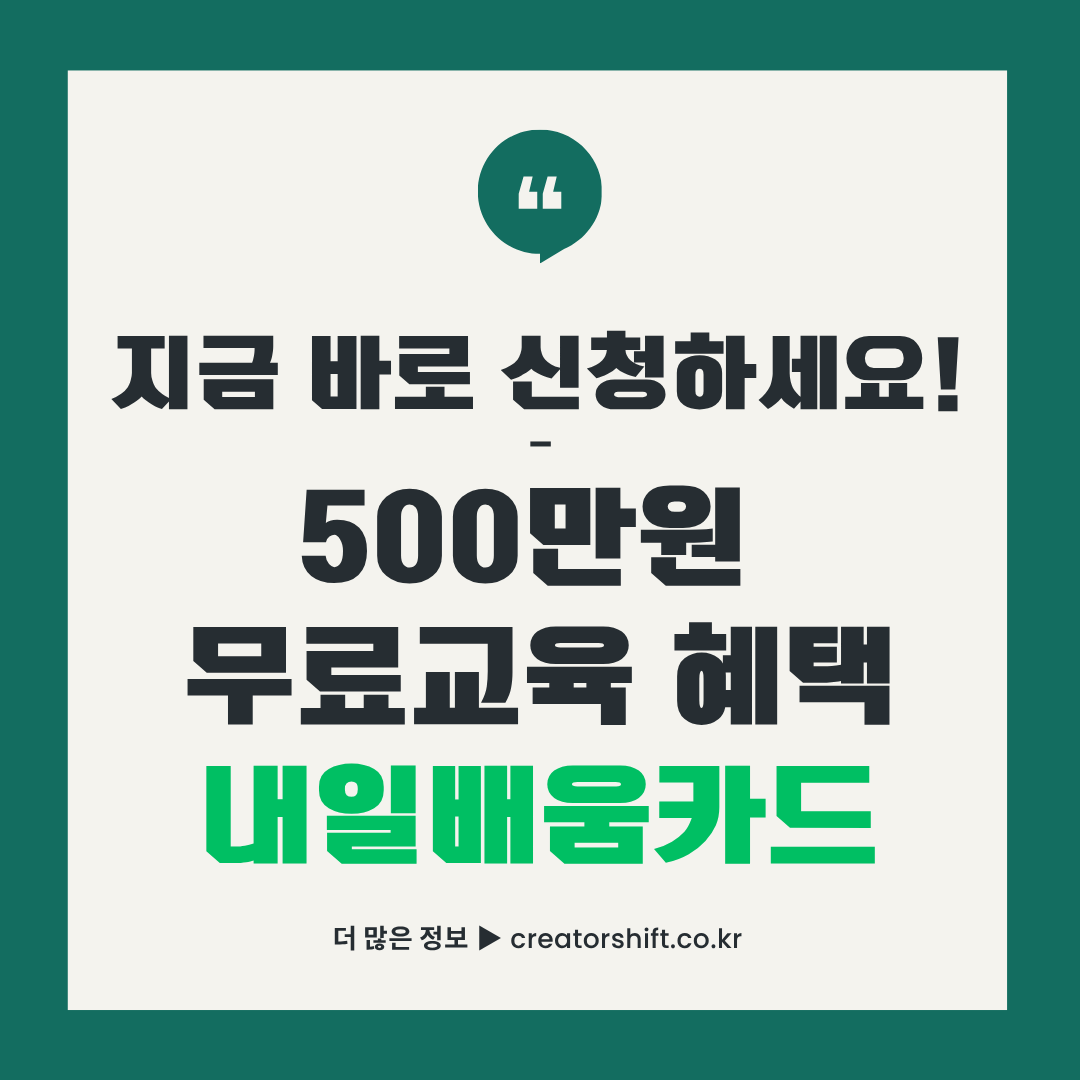 2025년 내일배움카드 신청 안내 이미지 - 500만원 무료교육 혜택 홍보 배너
