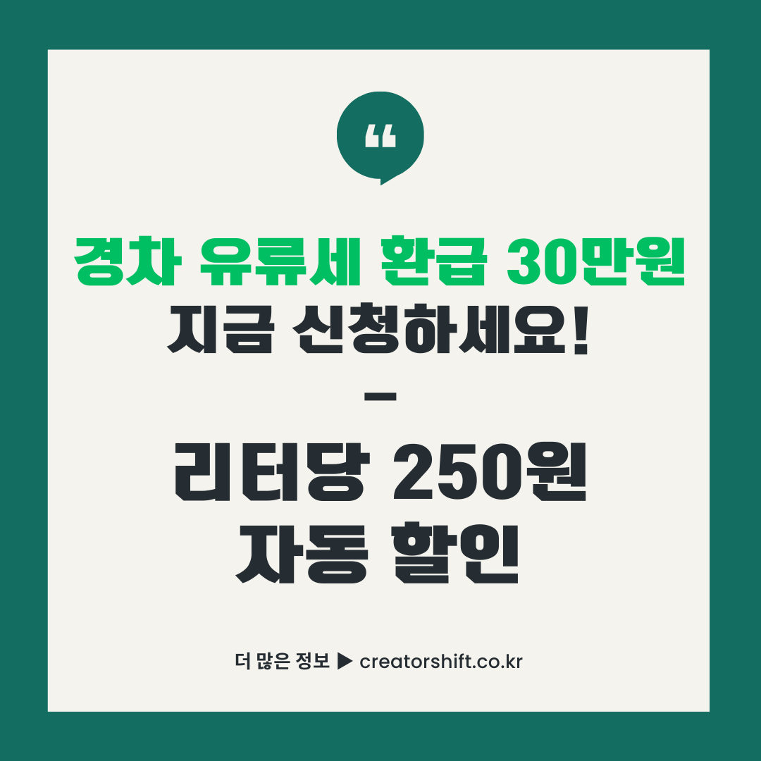경차 유류세 환급 30만원 신청 안내 - 리터당 250원 자동 할인 썸네일