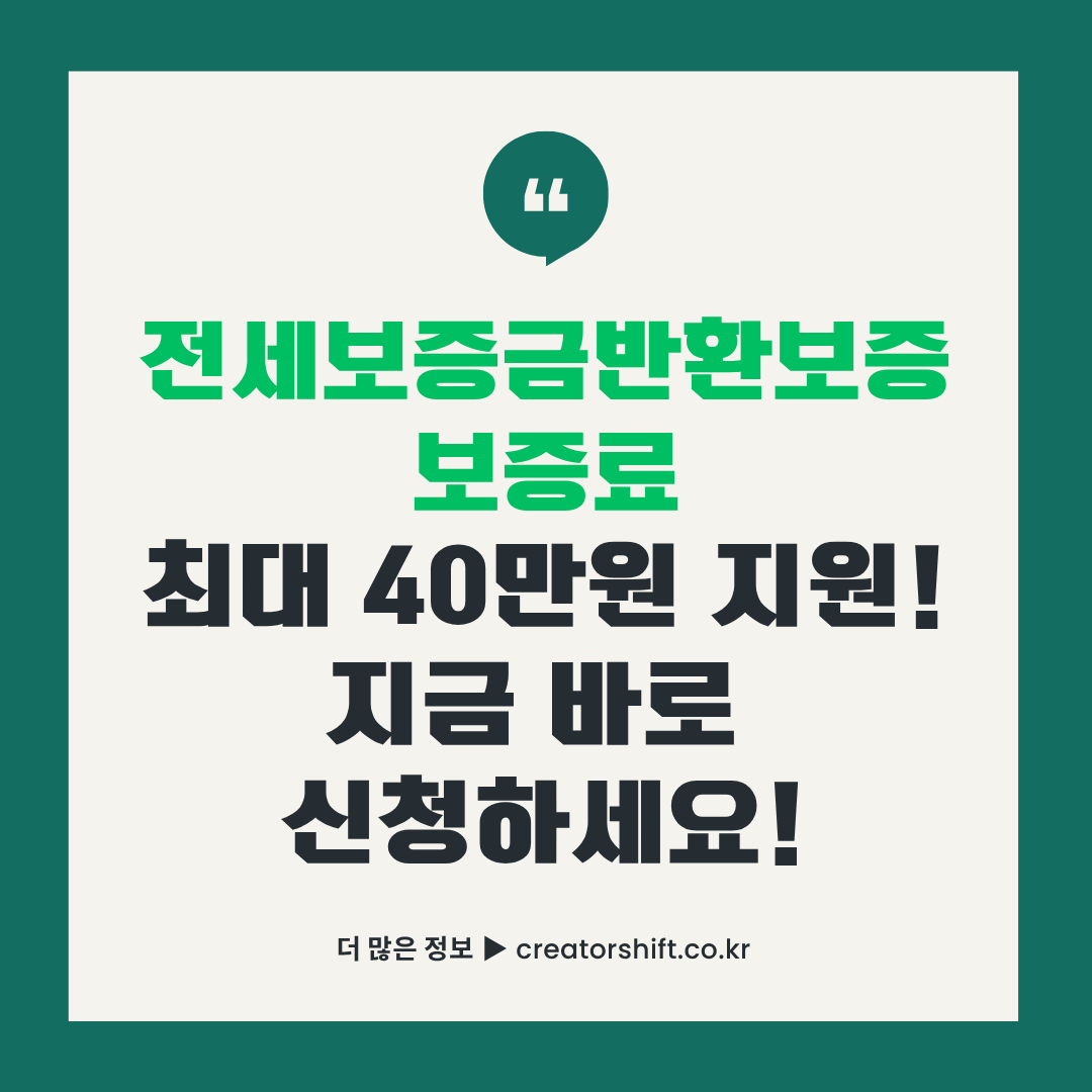 전세보증금반환보증료 최대 40만원 지원 신청 안내 썸네일 이미지