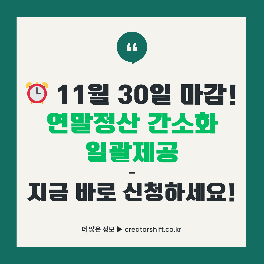 2025년 연말정산 간소화 일괄제공 서비스 11월 30일 마감 안내 썸네일
