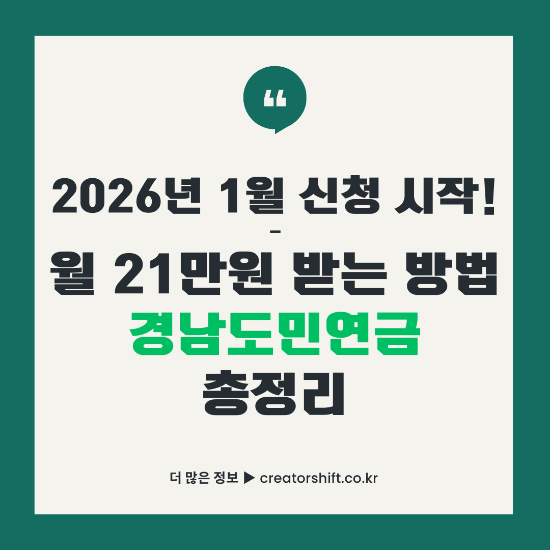 2026년 1월 경남도민연금 신청 시작 안내 썸네일 - 월 21만원 수령 방법