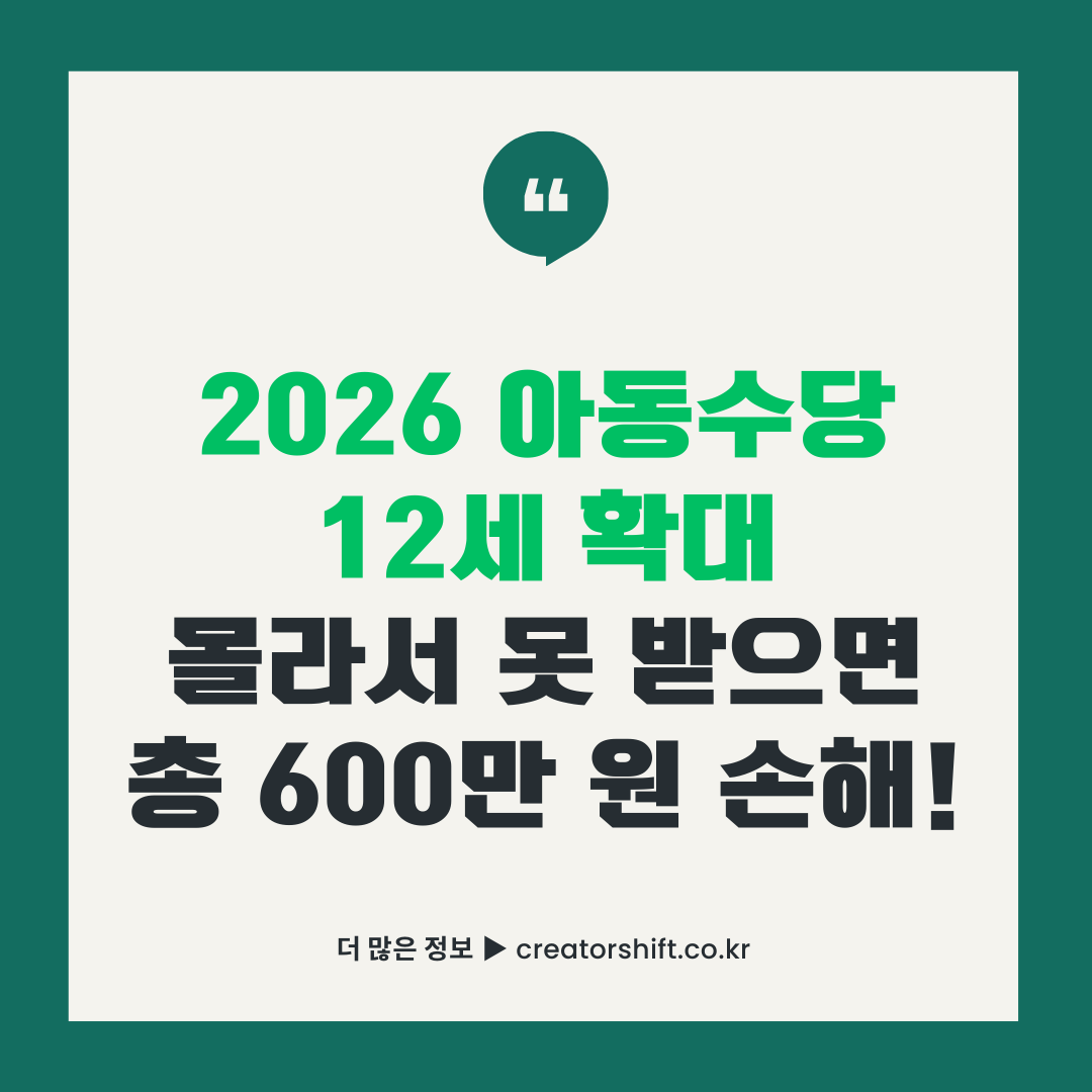2026년 아동수당 12세 확대 및 1인당 총 600만 원 추가 혜택 정보 안내