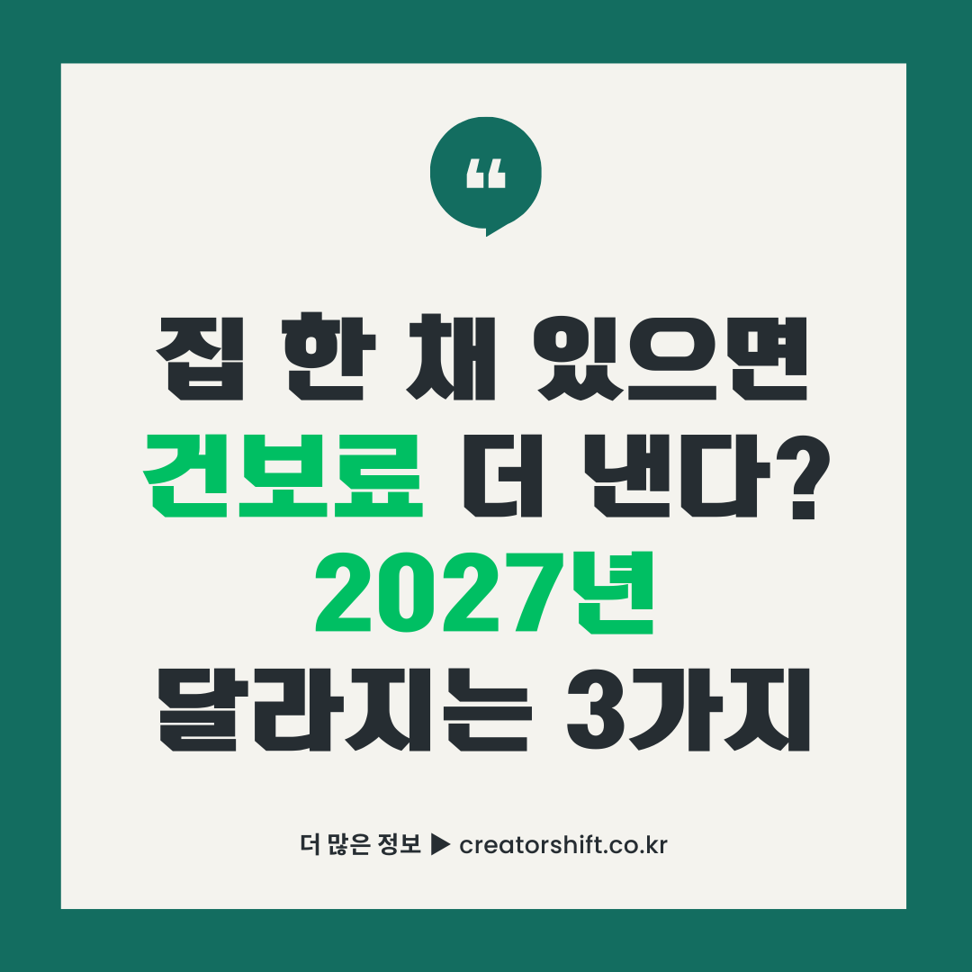 2027년 건강보험료 산정방식 변경 재산 보유자 보험료 인상 안내