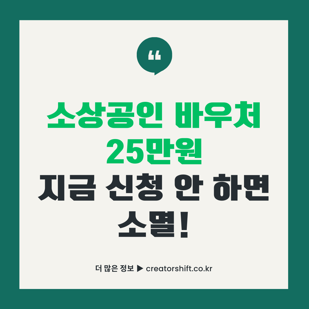 2026 소상공인 경영안정 바우처 25만원 신청 방법 총정리 썸네일 - 대상 사용처 기간 안내