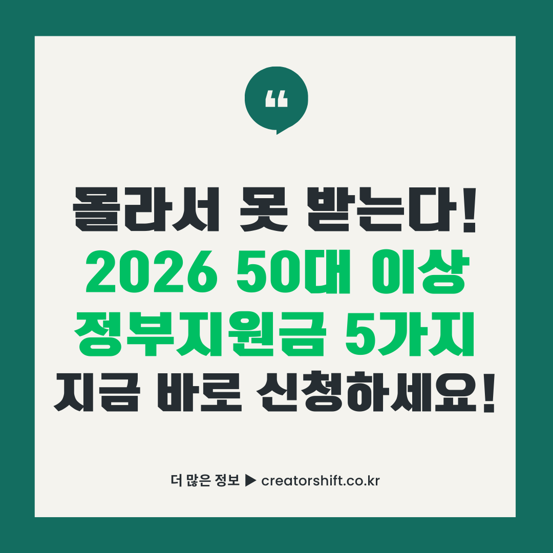 2026년 50대 이상 정부지원금 5가지 총정리 - 기초연금·노인일자리·국민내일배움카드 신청방법 안내