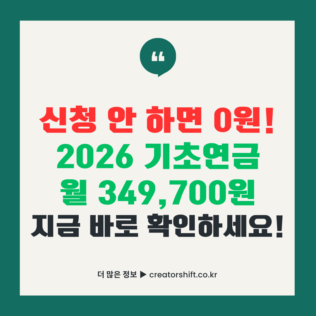 2026년 기초연금 신청방법 총정리 - 단독가구 월 최대 349,700원 수급 자격 및 신청 안내