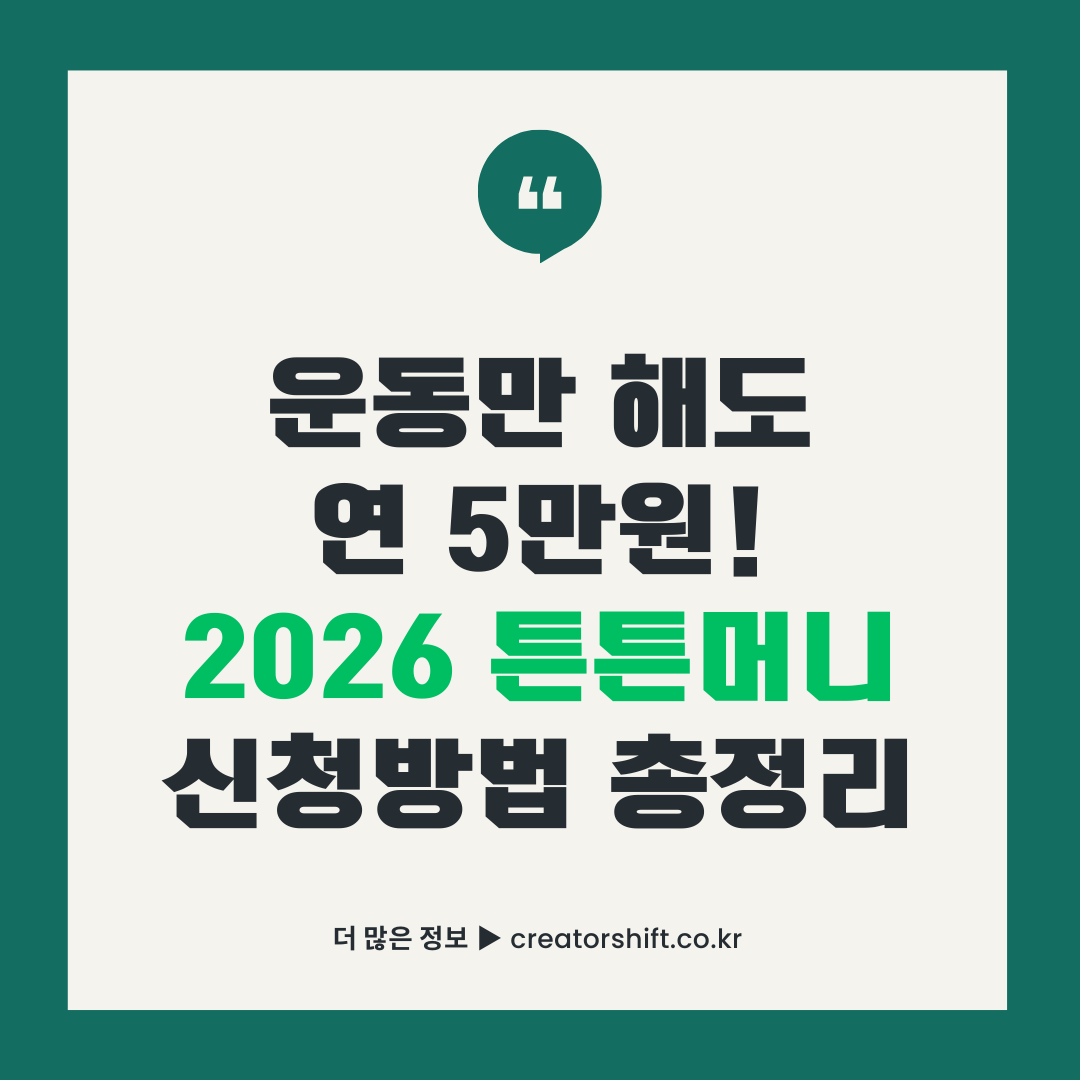 2026 튼튼머니 신청방법 총정리 - QR 인증으로 연 5만원 적립하는 정부 스포츠 복지 프로그램 안내
