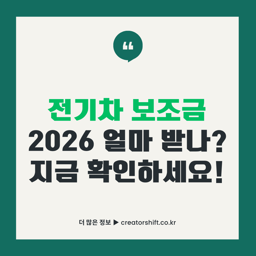 2026년 전기차 보조금 국고와 지자체 혜택, 전환지원금 조건을 정리한 썸네일 이미지