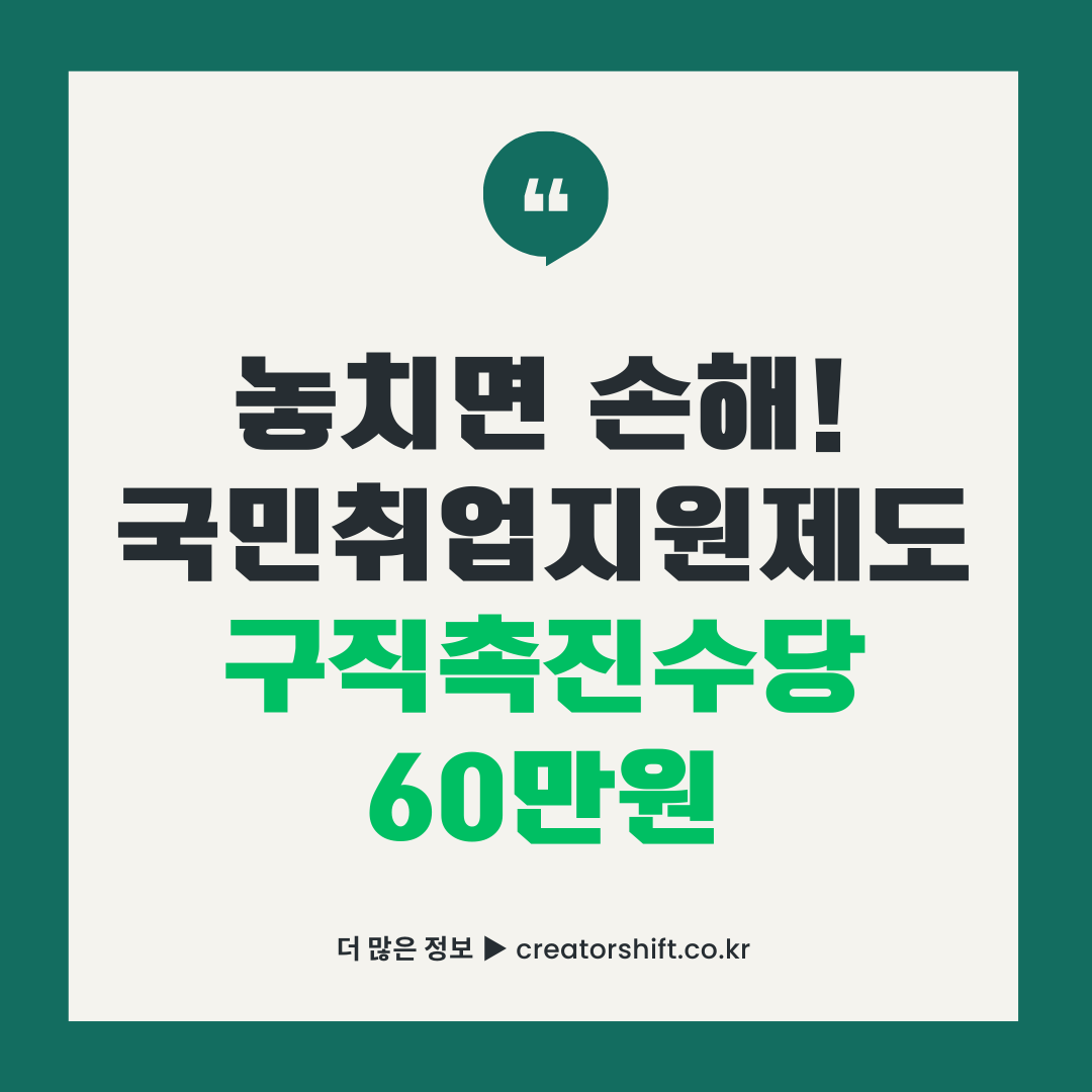 놓치면 손해! 국민취업지원제도 구직촉진수당 60만원 안내 썸네일