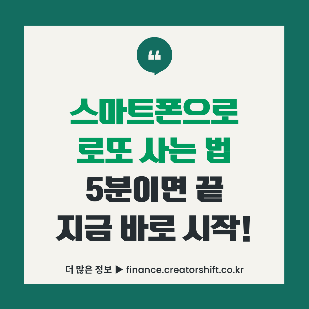 모바일 로또 구매 방법 스마트폰으로 동행복권 5분 만에 구매하기 안내 썸네일