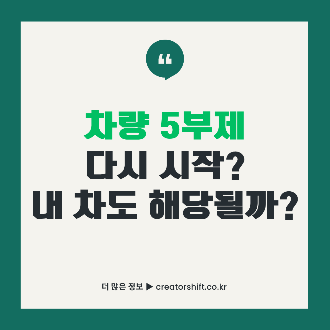 차량 5부제 다시 시작 여부와 내 차 적용 대상을 설명하는 공공부문 승용차 5부제 썸네일