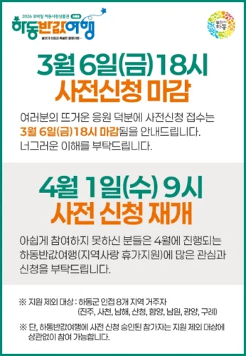 2026 하동 반값여행 사전 신청 재개 공지 — 3월 6일(금) 18시 마감, 4월 1일(수) 오전 9시 재개