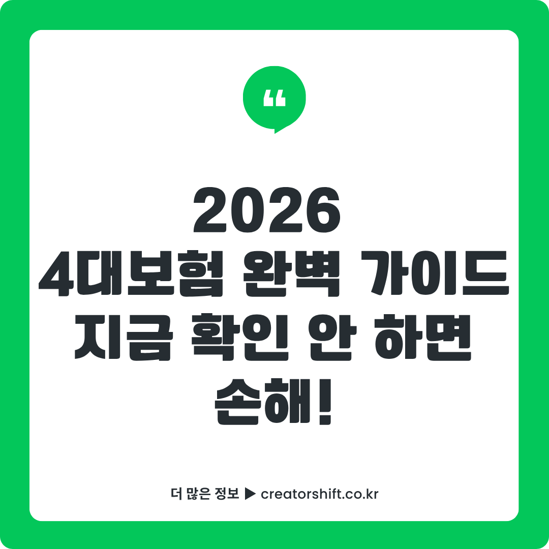2026 4대보험 완벽 가이드 - 국민연금·건강보험·고용보험·산재보험 요율·계산법·직장인 프리랜서 자영업자별 혜택 총정리