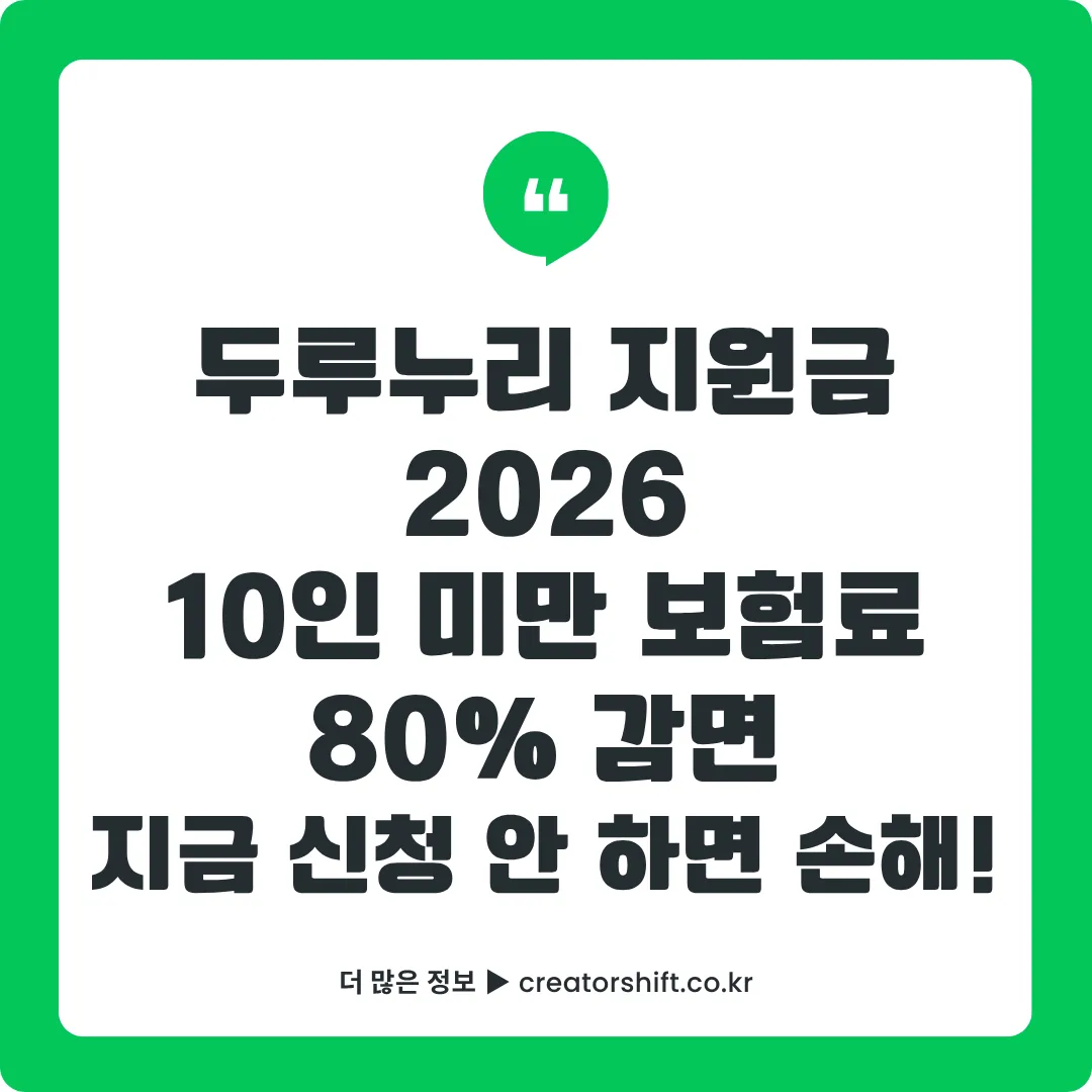 2026 두루누리 사회보험료 지원금 완벽 가이드 썸네일 - 10인 미만 사업장 국민연금·고용보험료 최대 80% 감면 신청방법 총정리