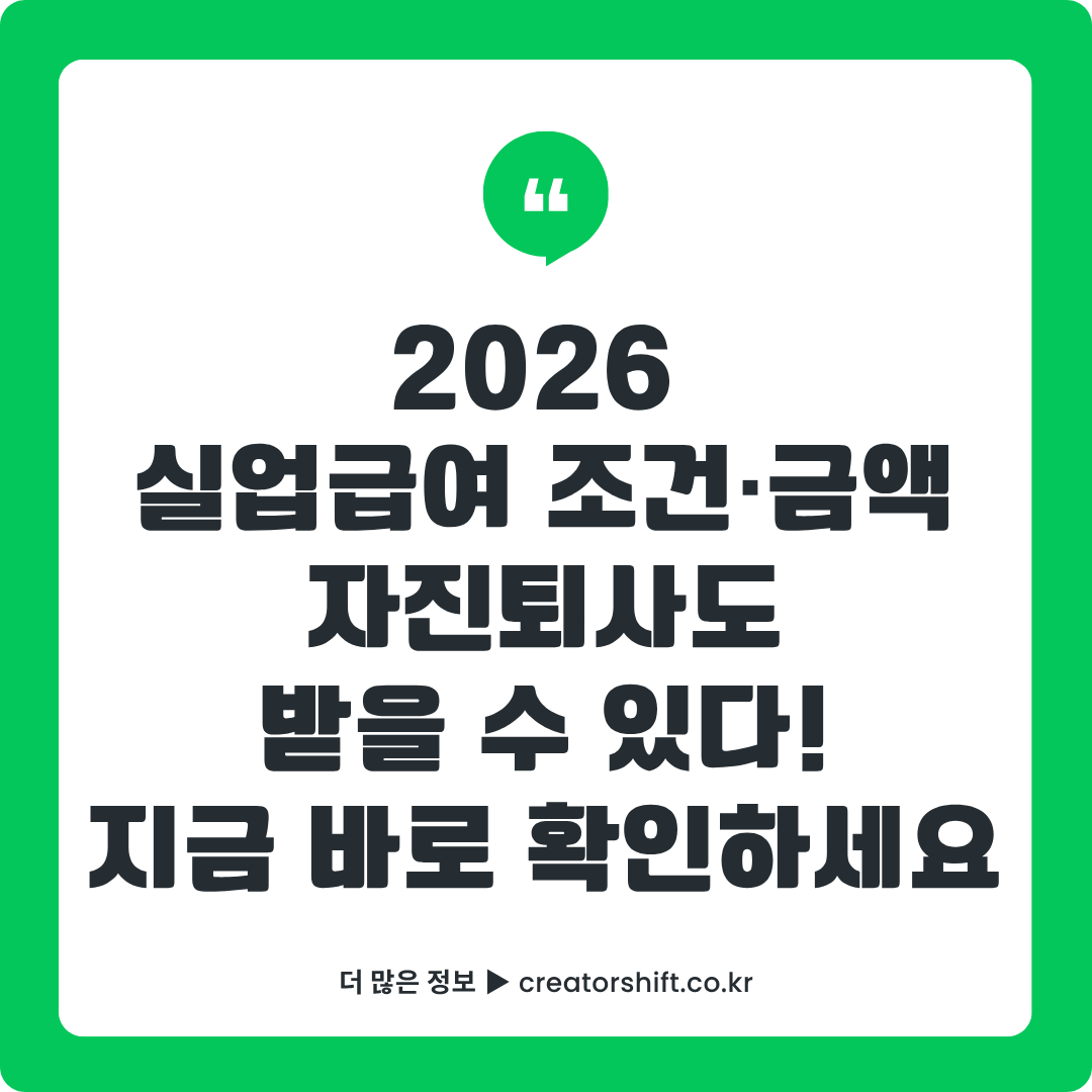 2026 실업급여 완벽 가이드 썸네일 - 수급 조건 180일·금액 평균임금 60%·자진퇴사 인정 사유·반복수급 제한 변경사항 총정리